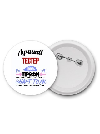 Лучший Тестер 100 процентов профи - знает толк
