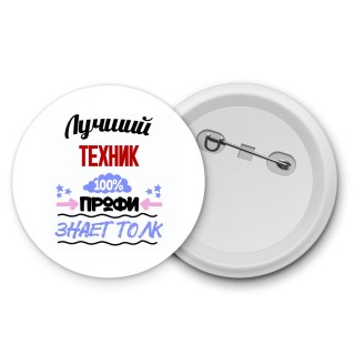 Лучший Техник 100 процентов профи - знает толк