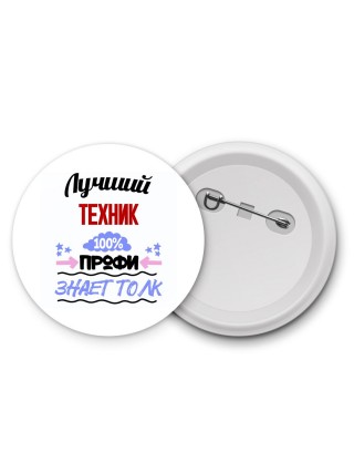 Лучший Техник 100 процентов профи - знает толк