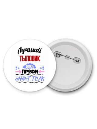 Лучший Тыловик 100 процентов профи - знает толк