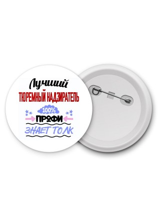 Лучший Тюремный Надзиратель 100 процентов профи - знает толк