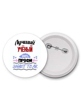 Лучший Учёный 100 процентов профи - знает толк