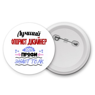 Лучший Флорист Дизайнер 100 процентов профи - знает толк