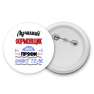 Лучший Формовщик 100 процентов профи - знает толк