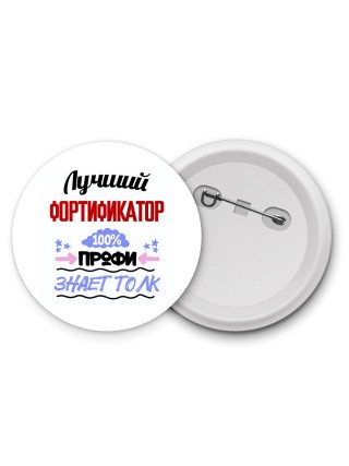 Лучший Фортификатор 100 процентов профи - знает толк