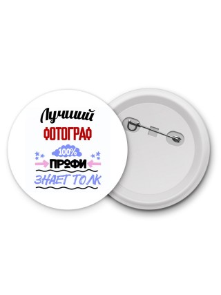 Лучший Фотограф 100 процентов профи - знает толк