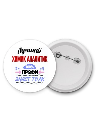 Лучший Химик Аналитик 100 процентов профи - знает толк