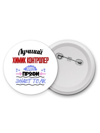 Лучший Химик Контролер 100 процентов профи - знает толк