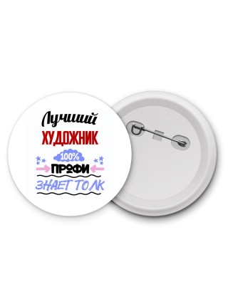 Лучший Художник 100 процентов профи - знает толк