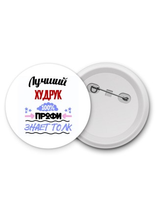 Лучший Худрук 100 процентов профи - знает толк