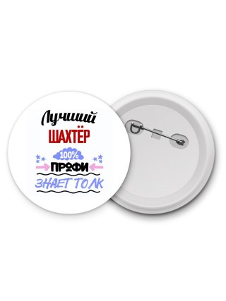 Лучший Шахтёр 100 процентов профи - знает толк