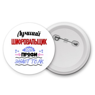 Лучший Шифровальщик 100 процентов профи - знает толк