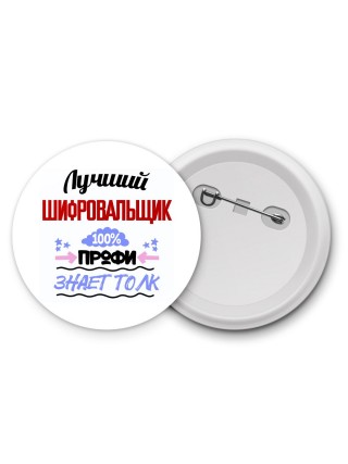 Лучший Шифровальщик 100 процентов профи - знает толк