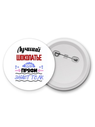 Лучший Шоколатье 100 процентов профи - знает толк