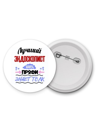 Лучший Эндоскопист 100 процентов профи - знает толк