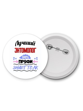 Лучший Энтомолог 100 процентов профи - знает толк
