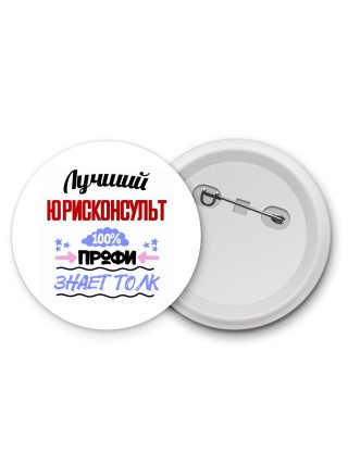 Лучший Юрисконсульт 100 процентов профи - знает толк