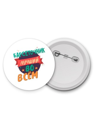 барсеточник лучшуй во всём