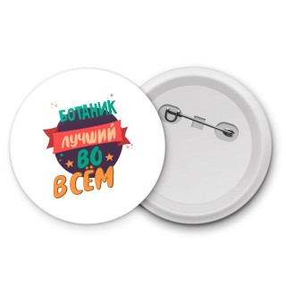 ботаник лучшуй во всём