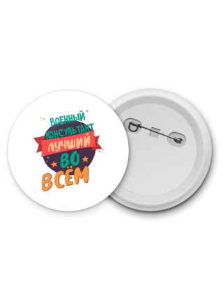 военный консультант лучшуй во всём