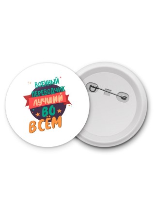 военный переводчик лучшуй во всём