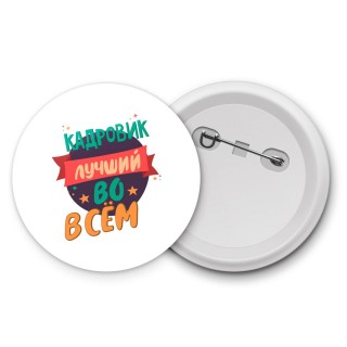 кадровик лучшуй во всём