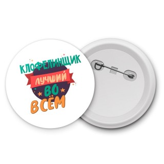 клофелинщик лучшуй во всём