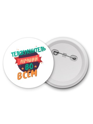 телохранитель лучшуй во всём