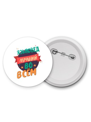 языковед лучшуй во всём