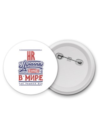 hr лучший в стране в мире так решили все