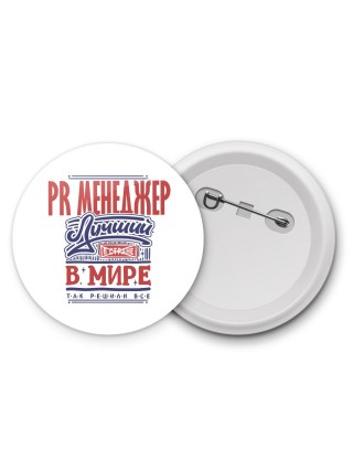 pr менеджер лучший в стране в мире так решили все