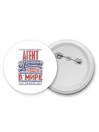 агент лучший в стране в мире так решили все