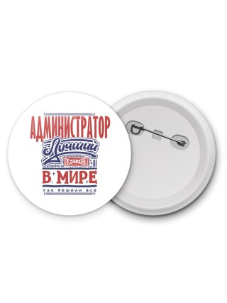 администратор лучший в стране в мире так решили все