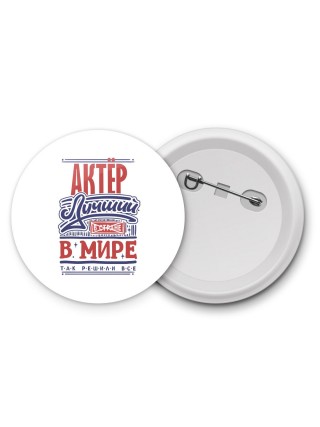 актёр лучший в стране в мире так решили все