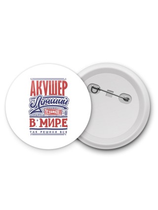 акушер лучший в стране в мире так решили все