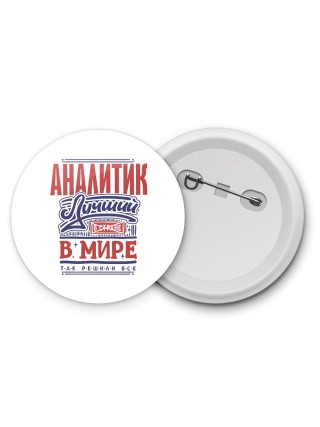аналитик лучший в стране в мире так решили все