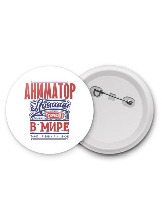 аниматор лучший в стране в мире так решили все