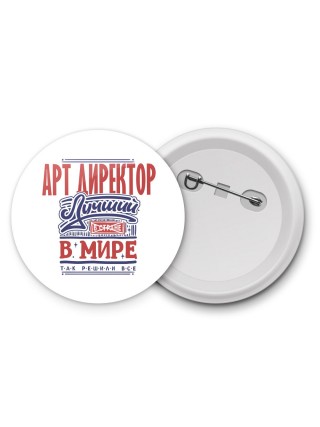 арт директор лучший в стране в мире так решили все