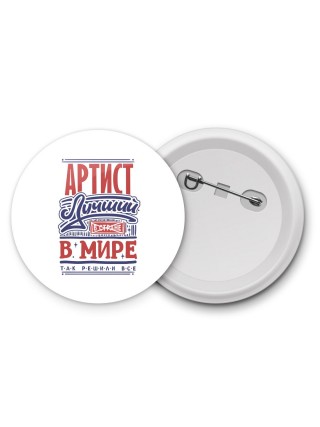 артист лучший в стране в мире так решили все