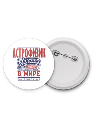 астрофизик лучший в стране в мире так решили все
