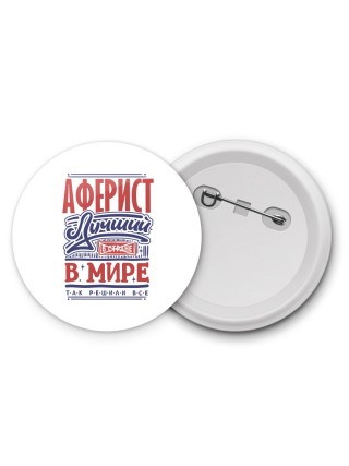 аферист лучший в стране в мире так решили все