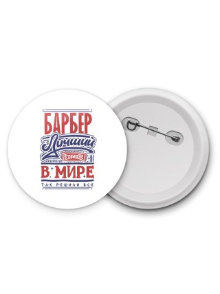 барбер лучший в стране в мире так решили все