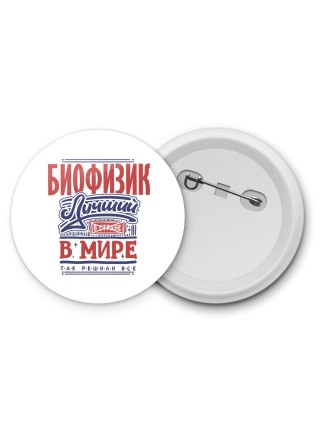 биофизик лучший в стране в мире так решили все
