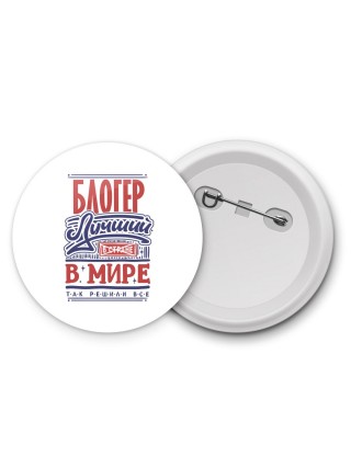 блогер лучший в стране в мире так решили все