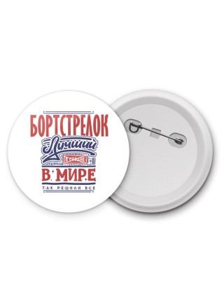 бортстрелок лучший в стране в мире так решили все