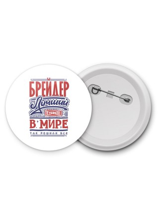 брейдер лучший в стране в мире так решили все