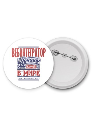 вебинтегратор лучший в стране в мире так решили все
