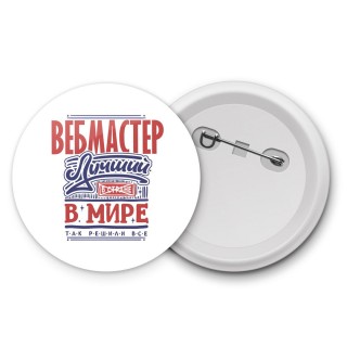 вебмастер лучший в стране в мире так решили все