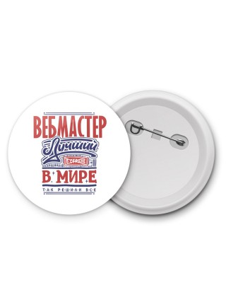 вебмастер лучший в стране в мире так решили все