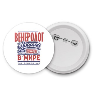 венеролог лучший в стране в мире так решили все